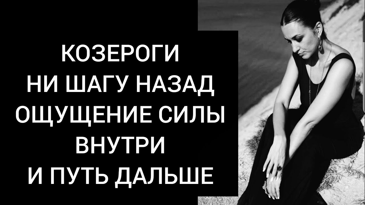 Козероги ✈️  Твой путь продолжается! Полная тишина внутри и внешнее отстранение в окружении 🩵🩵🩵