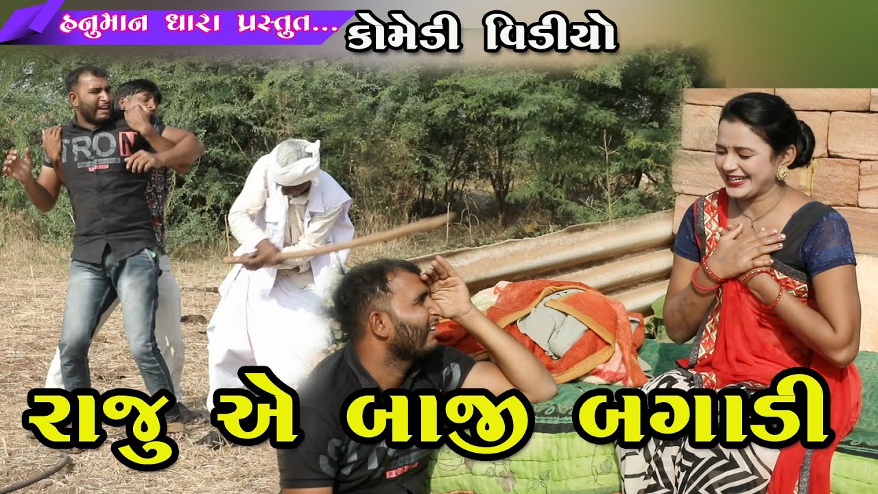 રાજુ એ બાજી બગાડી // Raju Ae Baji Bagadi // હનુમાન ધારા કોમેડી વિડિયો