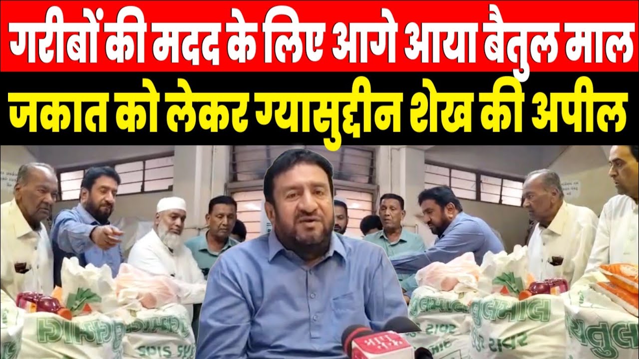गरीबों की मदद के लिए आगे आया बैतुल माल, जकात को लेकर ग्यासुद्दीन शेख की खास अपील। 