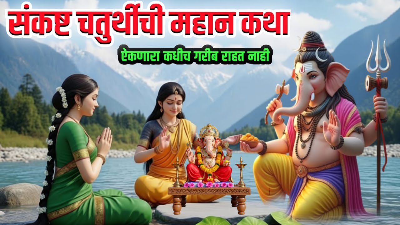 संकष्ट चतुर्थीची ही महान कथा | ऐकणारा कधीच गरीब राहत नाही | sankashta chaturthi | marathi storie