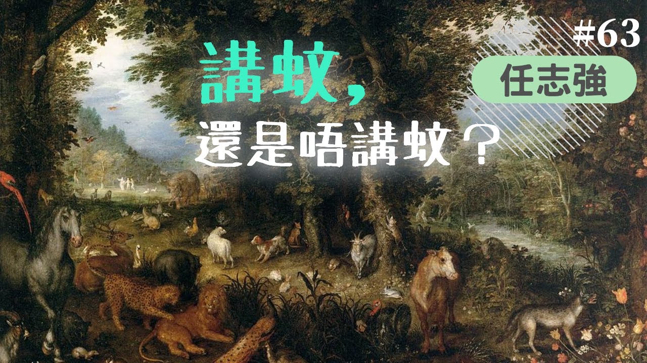 任志強 | 時代人間 063：講蚊，還是唔講蚊？