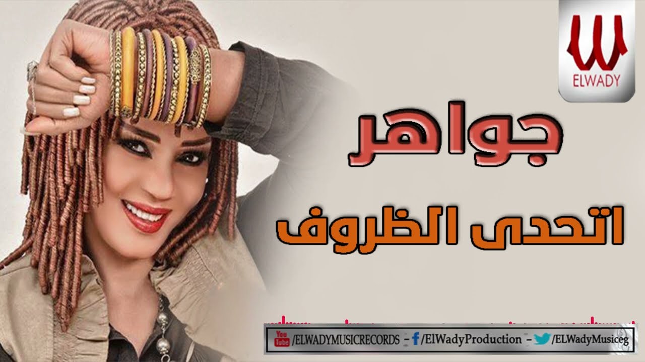 جواهر - اتحدى الظروف / Gawaher -  At7da ElZroof