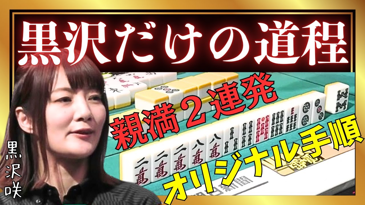 【Mリーグ】辿り着けるのは彼女だけ!?#黒沢咲【Mリーグ切り抜き】#mリーグ#abema#麻雀#チョキチョキMリーグ#切り抜き