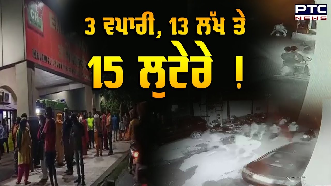 Panchkula ; 3 ਵਪਾਰੀ, 13 ਲੱਖ ਤੇ 15 ਲੁਟੇਰੇ ! ਨਹੀਂ ਵੇਖੀ ਹੋਣੀ ਅਜਿਹੀ ਵਾਰਦਾਤ | Haryana