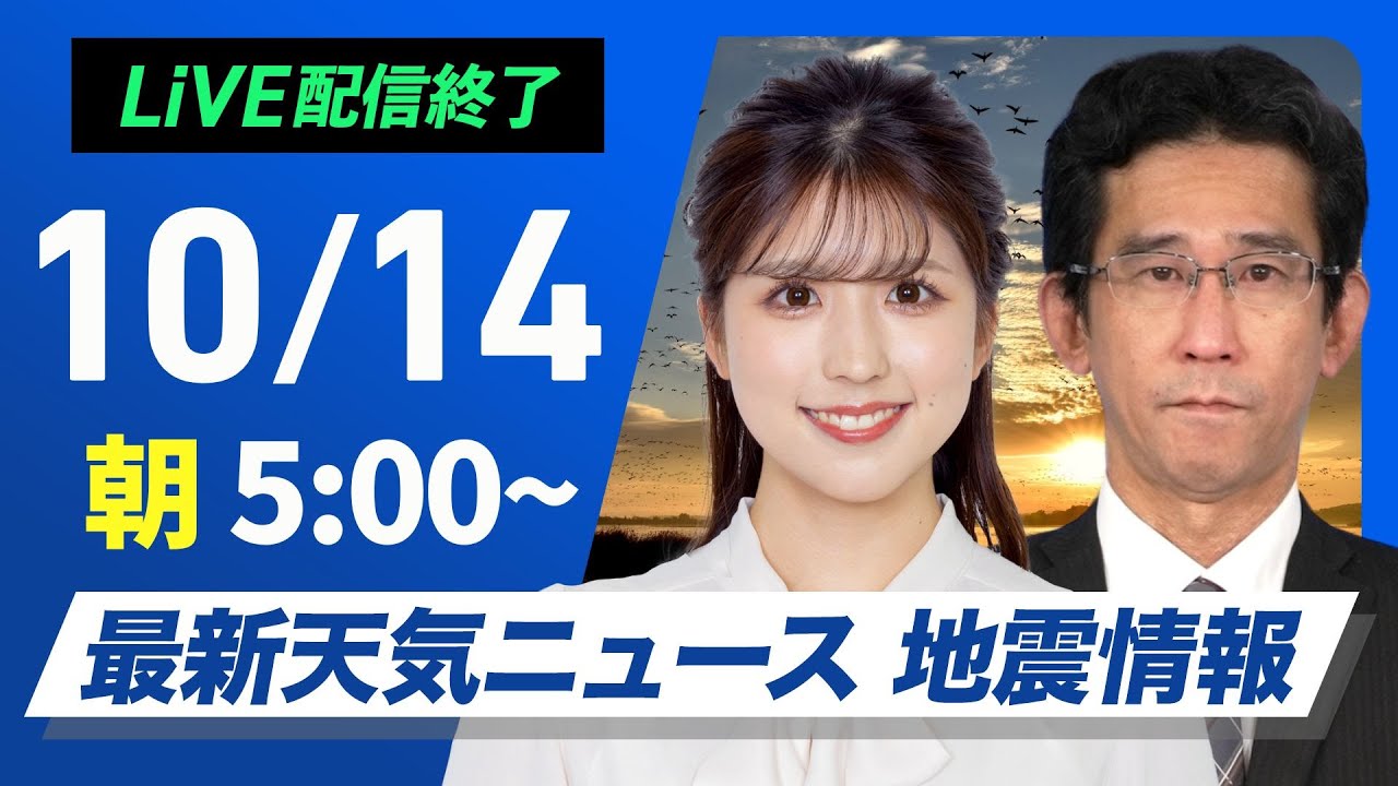 【ライブ】最新天気ニュース・地震情報  2024年10月14日(月)／〈ウェザーニュースLiVEモーニング・小林 李衣奈／山口 剛央〉