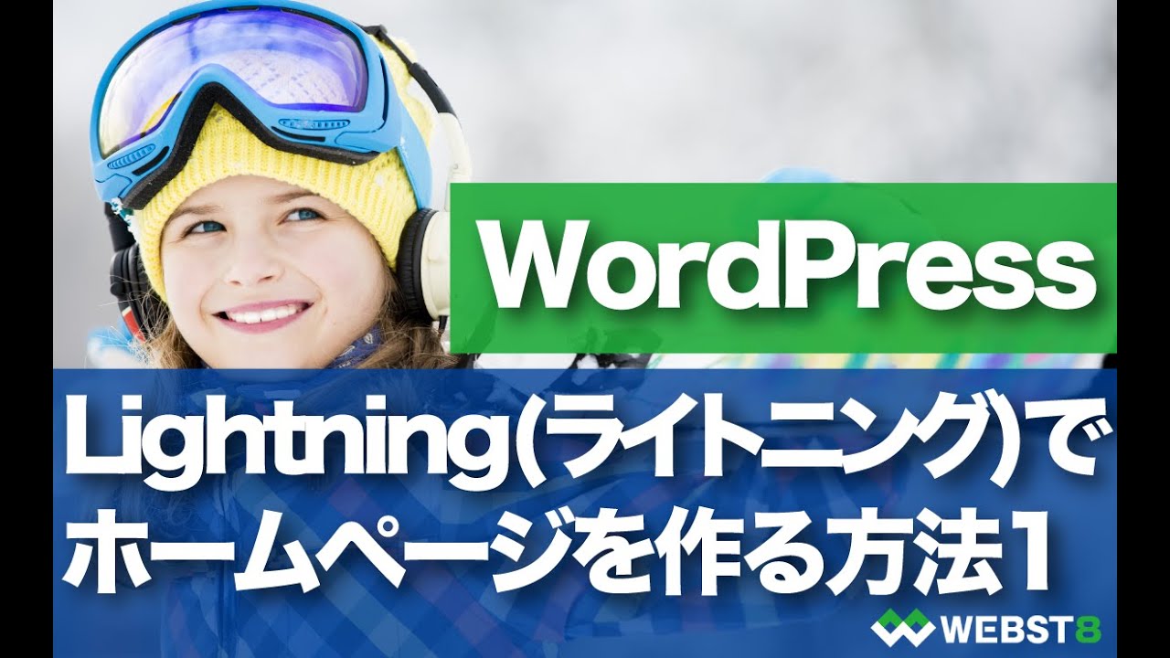 【こちらは旧動画です】WordPress Lightningでホームページを作成する方法（１） #WEBST8