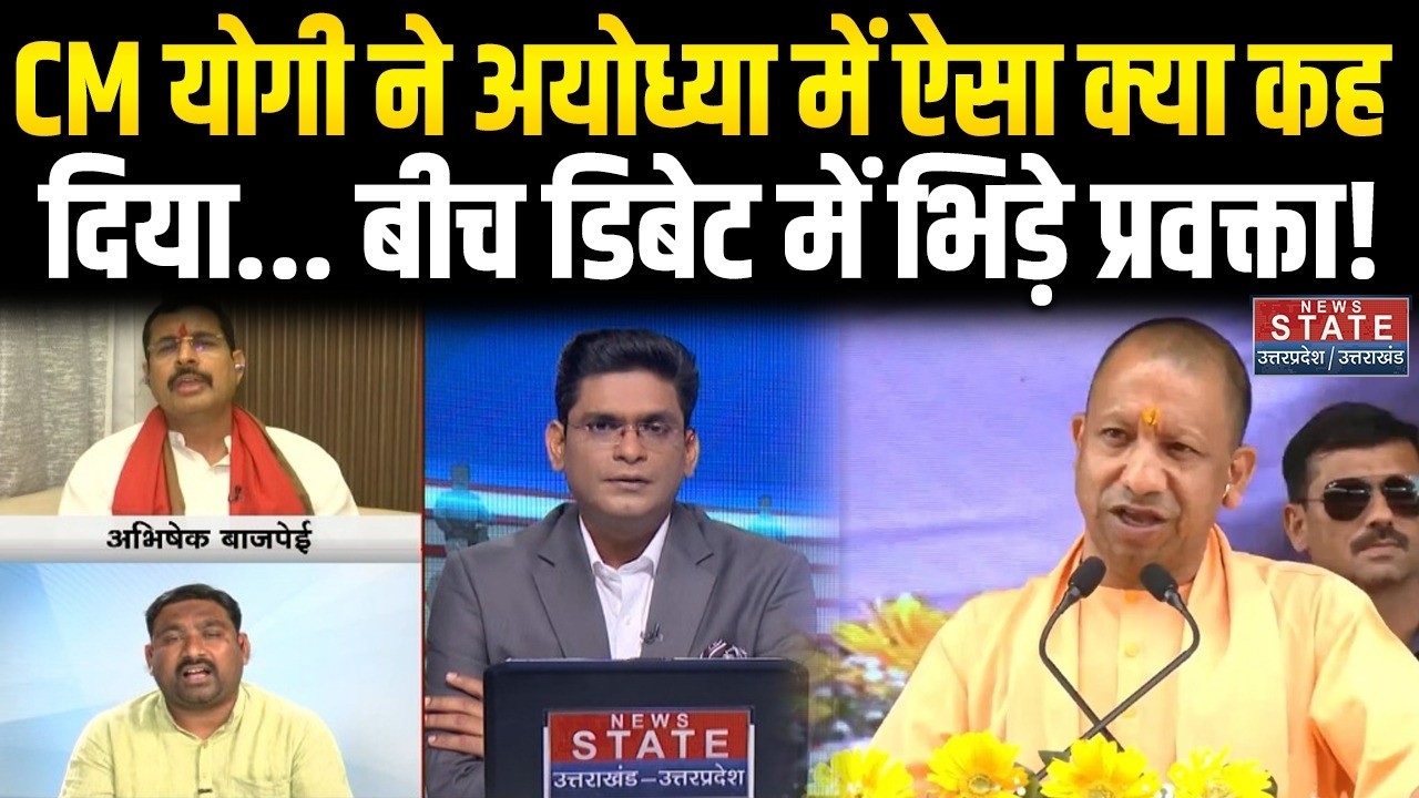 CM Yogi Speech: CM  योगी ने Ayodhya में ऐसा क्या कह दिया... बीच डिबेट में भिड़े प्रवक्ता! । Latest