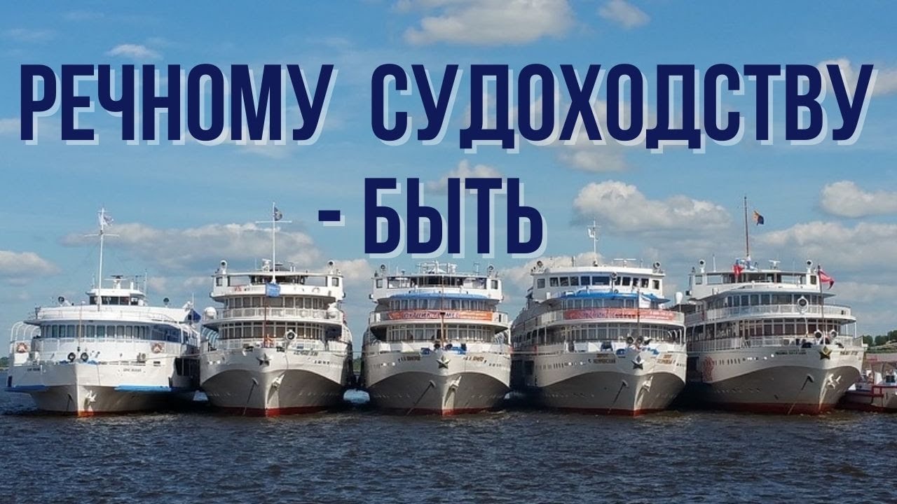 Речфлот России оживят нацпроектом