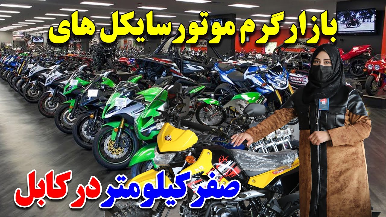 گزارش ویژه سمیه صمیمی از بازار گرم موتورسایکل‌های صفر کیلومتر در کابل