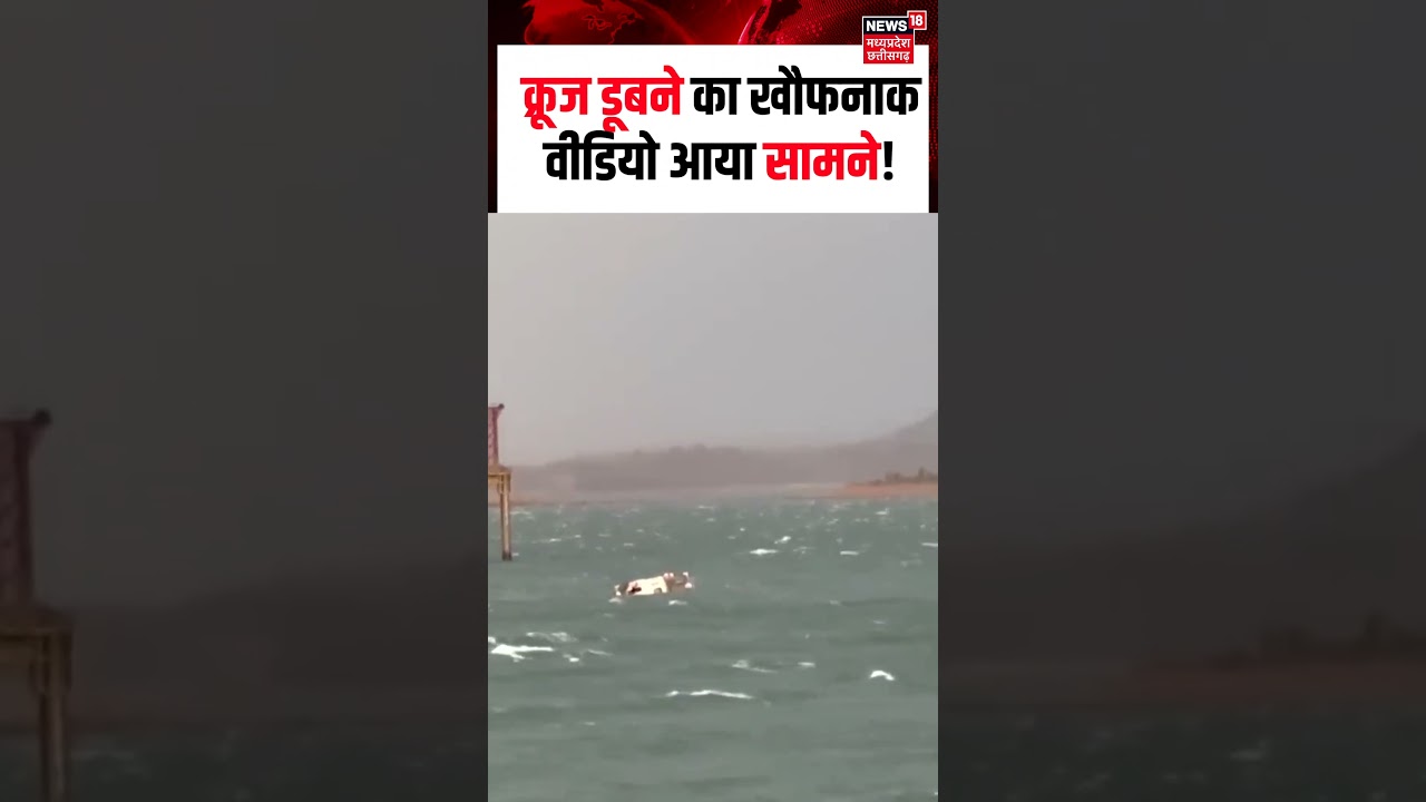 Jabalpur Bargi Dam Cruise Accident: क्रूज डूबने का खौफनाक वीडियो आया सामने | N18S