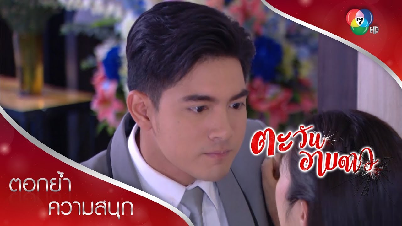 เดี๋ยวผมจะสอนบทเรียนบทที่2 ของการฝึกงานให้! | ตอกย้ำความสนุก ตะวันอาบดาว EP.3 | Ch7HD