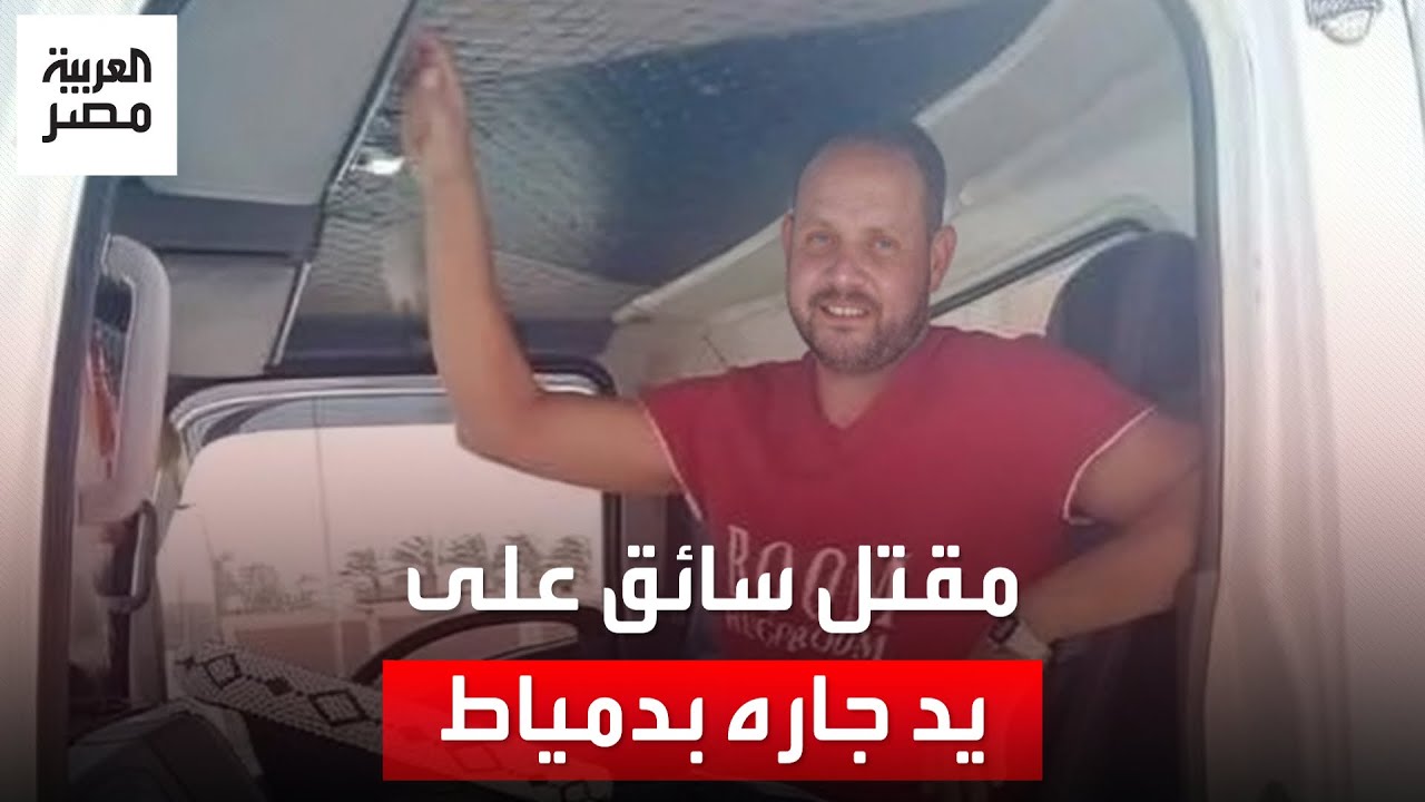 جثة معلقة بجنزير وحجر في المياه... قتل سائق على يد جاره بدمياط واتصال هاتفي كشف هوية الجاني