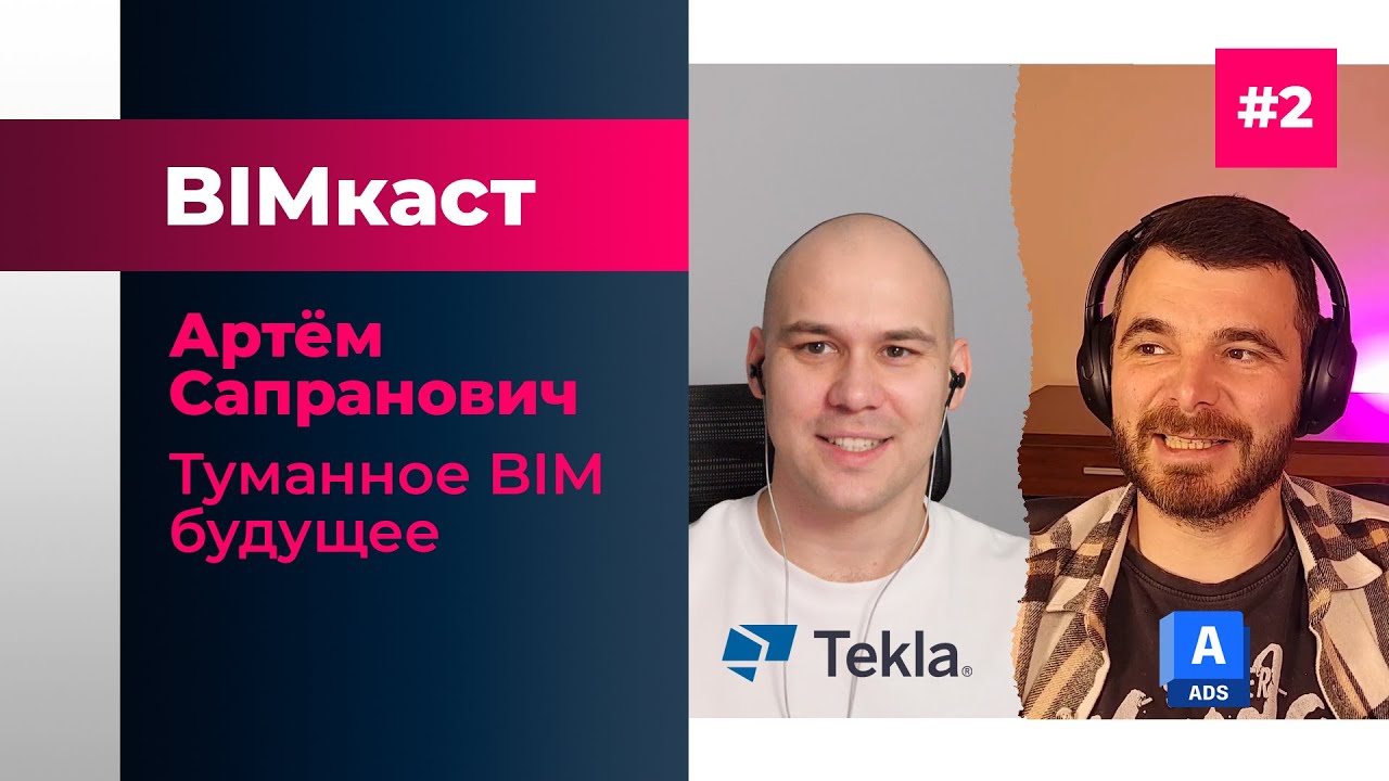 BIMкаст Артём Сапранович: Будущее BIM. Что делать если ты выбрал ПГС?