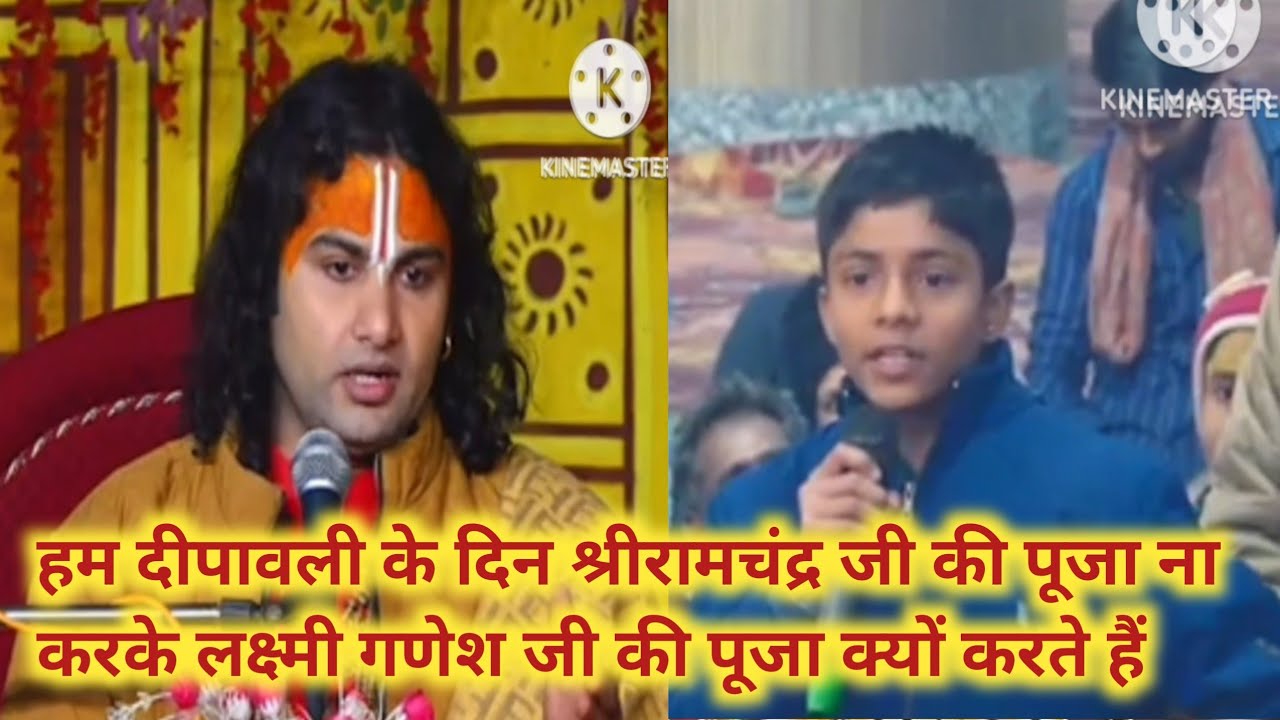  कैसे एक बालक ने प्रश्न किया कि महाराज जी अगर रामचंद्र जी दीपावली के दिन आए रामचंद्र जी की पूजा क्यो