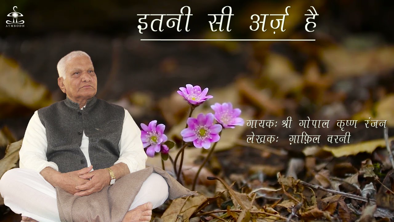 इतनी सी अर्ज़ है   ITNI SI ARJ HAI