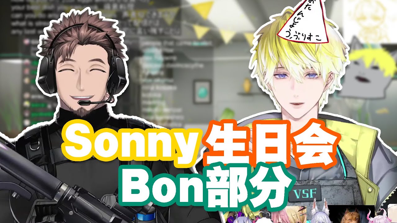 【中文字幕】Sonny 2023生日会 Bon做客部分【Sonny Brisko/Bonnivier Pranaja】