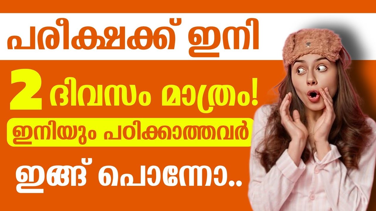 പരീക്ഷക്ക് ഇനി 2 ദിവസം മാത്രം 💥| ഒന്നും പഠിക്കാത്തവർ ഇങ്ങനെ വേണം പഠിക്കാൻ 🔥| Plustwo Public Exam 🔥