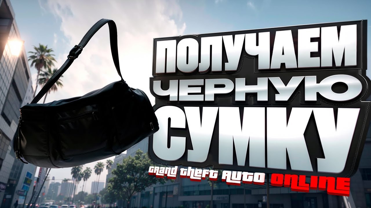✅НОВЫЙ ЛЁГКИЙ СОЛО ГЛИТЧ НА ПОЛУЧЕНИЕ ЧЁРНОЙ СУМКИ + БОНУС