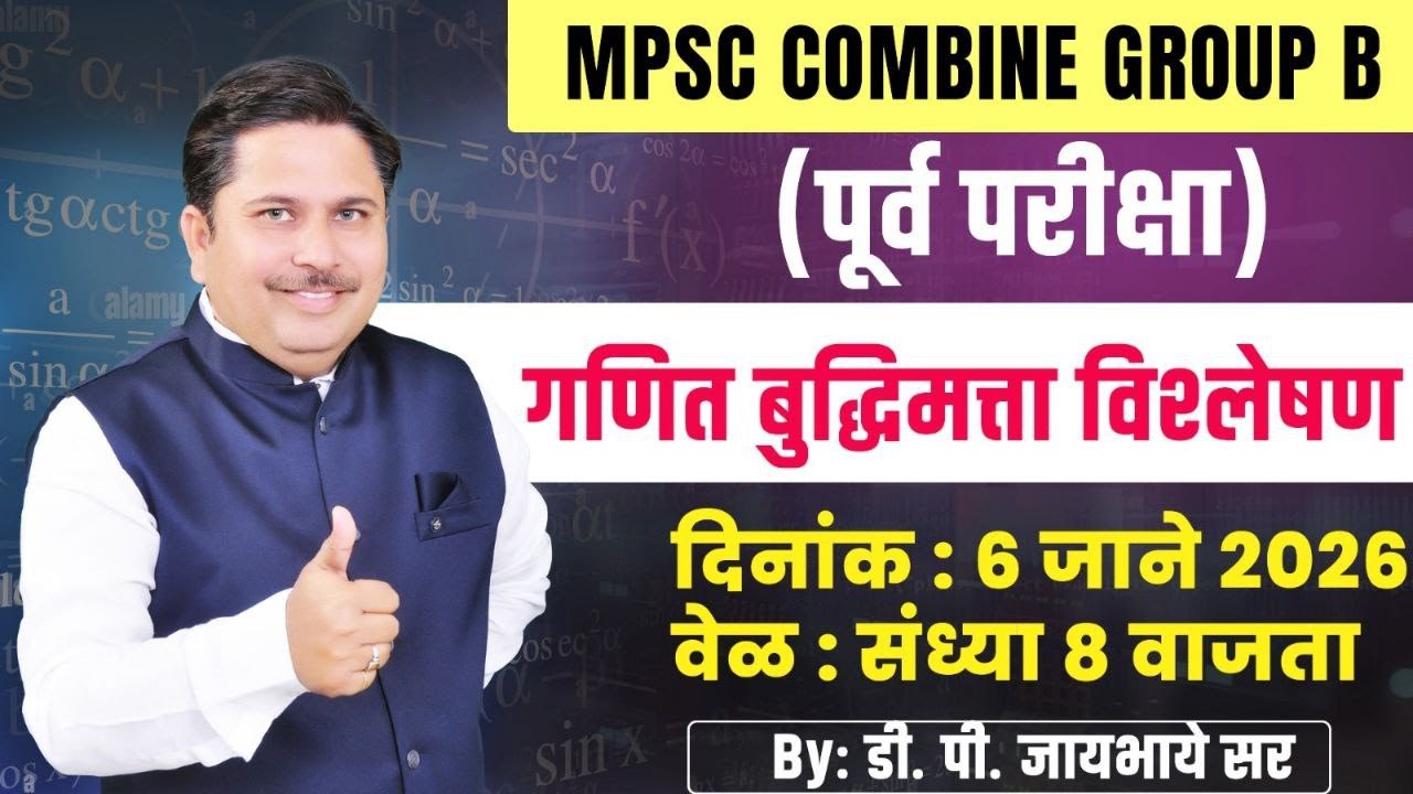 महा-PYQ सिरीज MPSC COMBINE GROUP B ( पूर्व परीक्षा) विषय : गणित व बुद्धिमत्ता— डी. पी. जयभाये सर