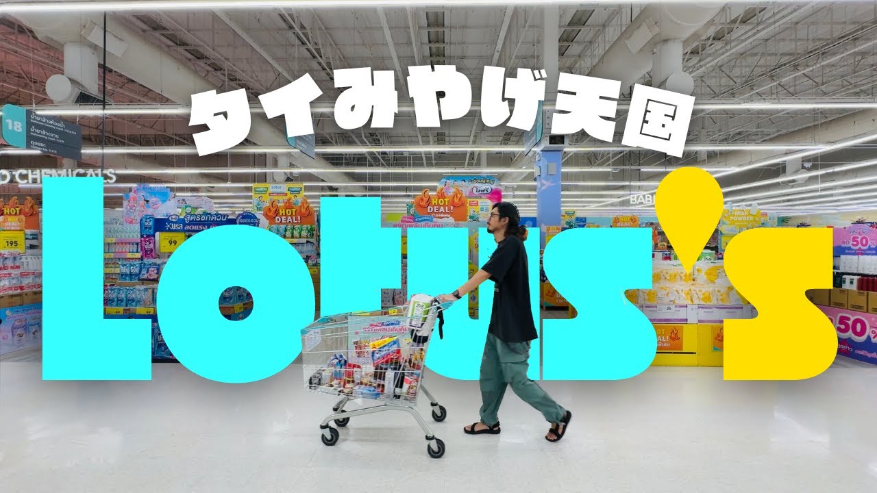 【爆買い⚠️】タイ土産買うならロータス最強説！