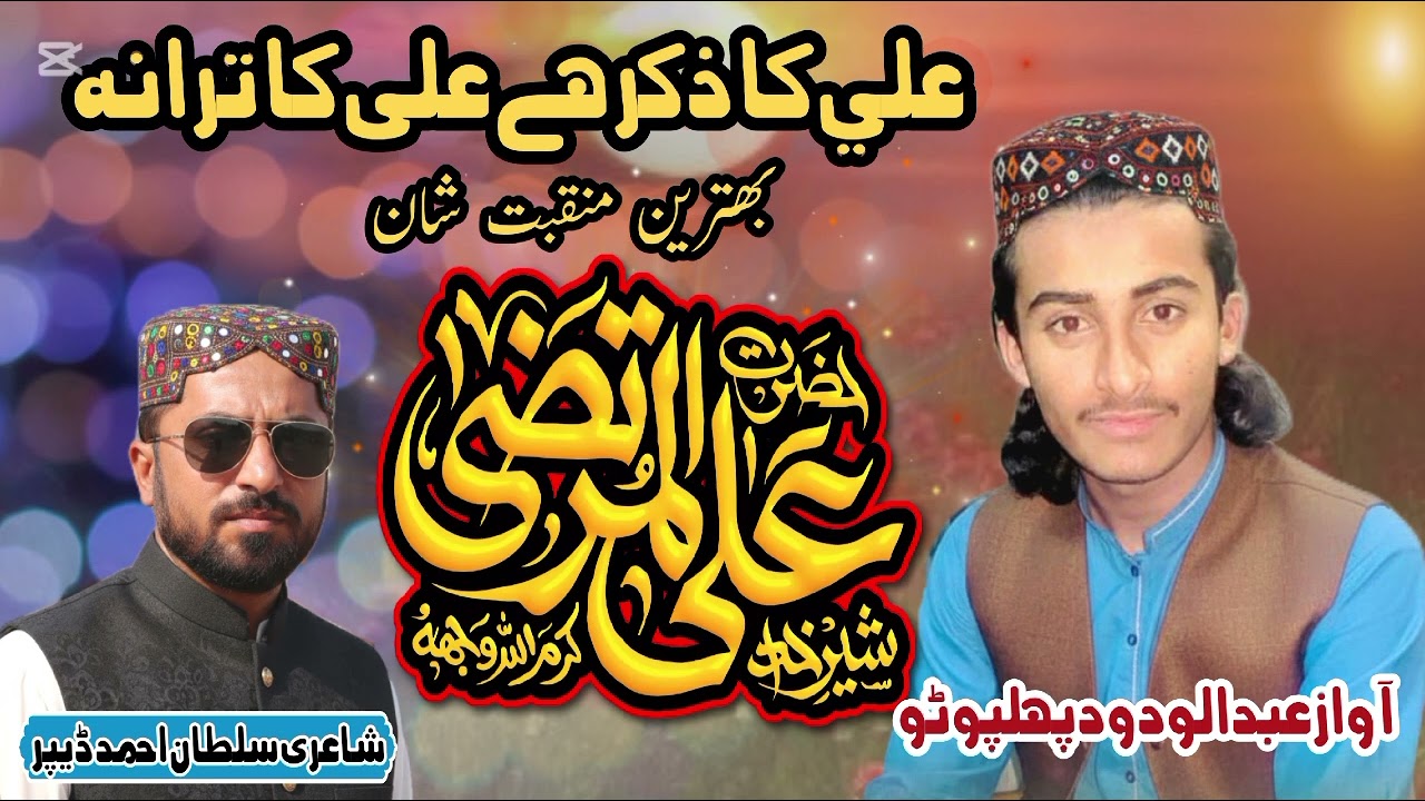Zara Jhom Uthi Ali Ka Diwana || Abdul Wadood Phulpoto || علی کا ذکرعلی کاترانہ || عبدالودود پہلپوٹو 