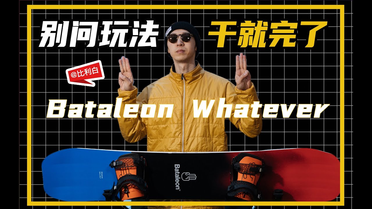 比利白评测｜Bataleon全能板Whatever，应对各种地形和雪况