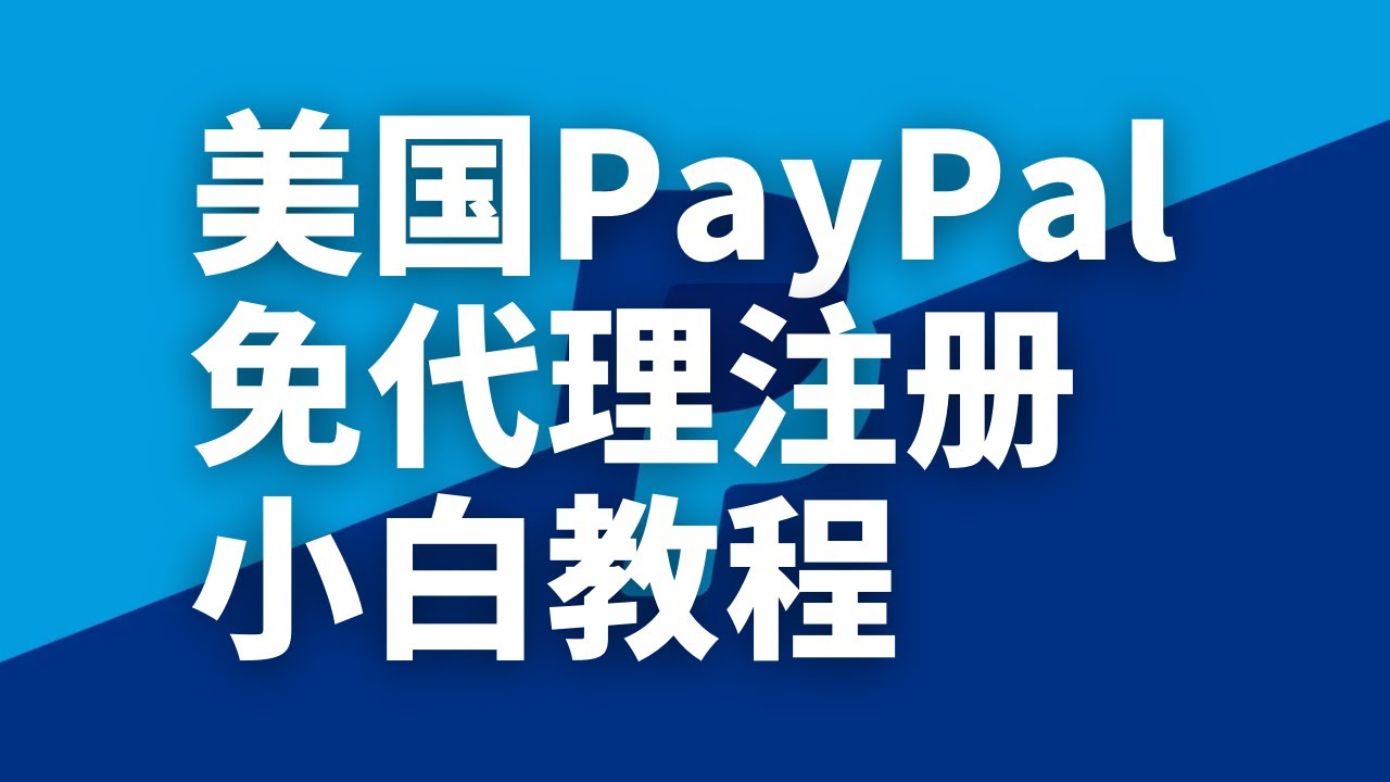 美国PayPal账户不挂代理免费申请，绑定提现银行账户教程