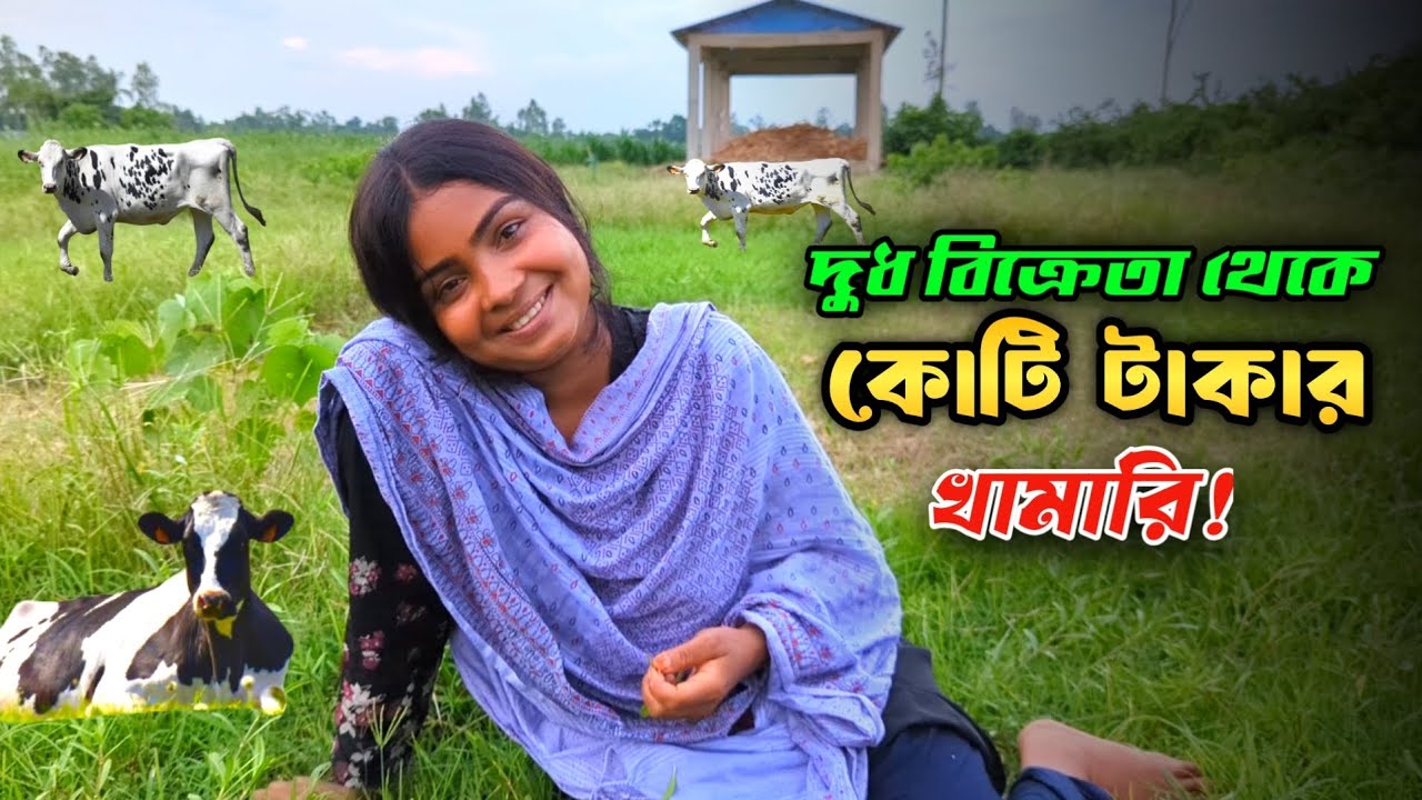 গরুর চিকিৎসায় ঘরের টিন বিক্রি করা মেয়েটি এখন কোটি টাকার খামারি। Cattle Farming । Swadesh Agro ।