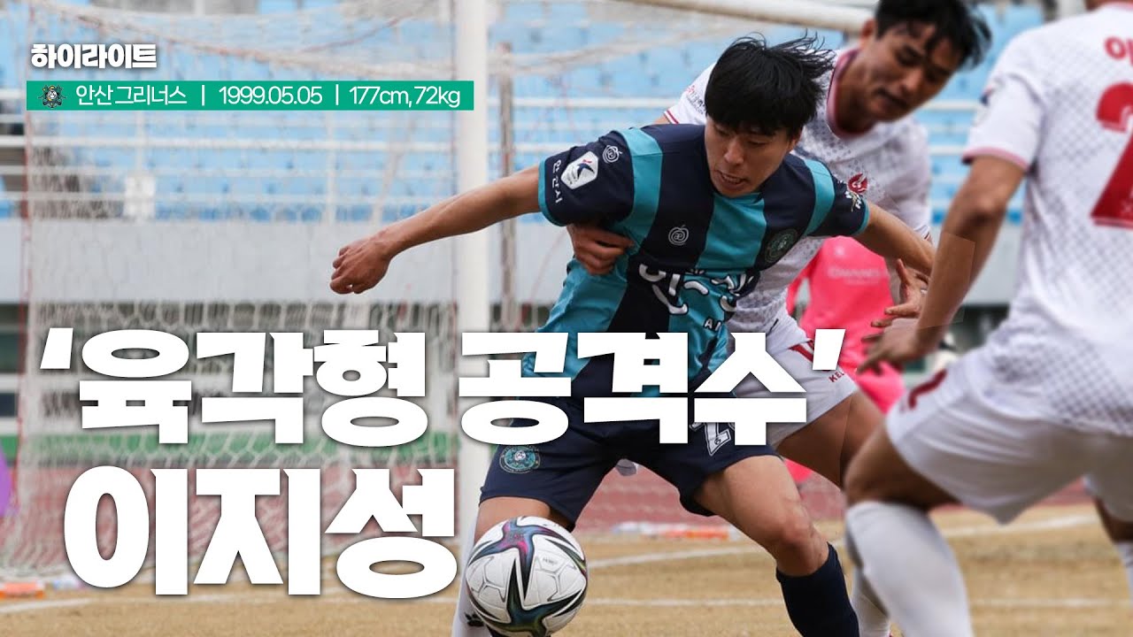'육각형 공격수 ' 안산그리너스 이지성 FW 하이라이트