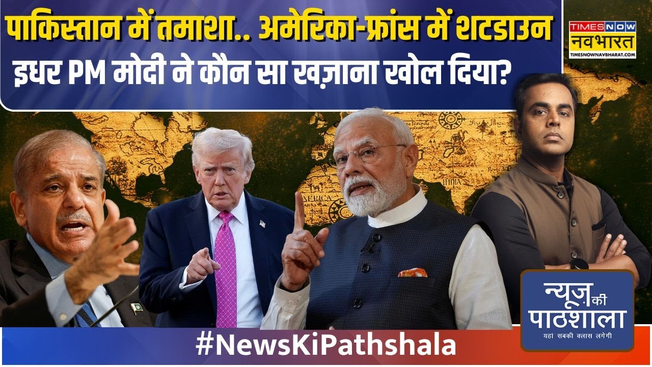 News Ki Pathshala | Pakistan में तमाशा, America-France में शटडाउन, इधर PM Modi ने खज़ाना खोल दिया?