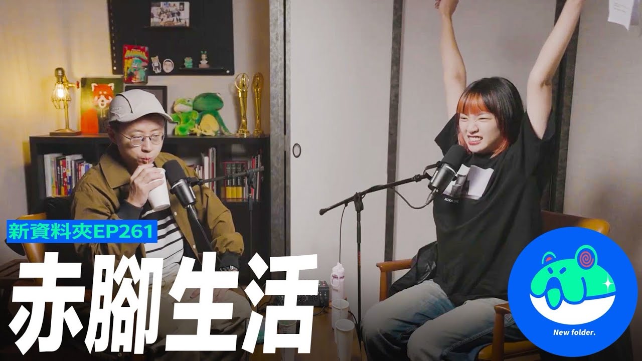【呱吉】新資料夾(261)：赤腳生活
