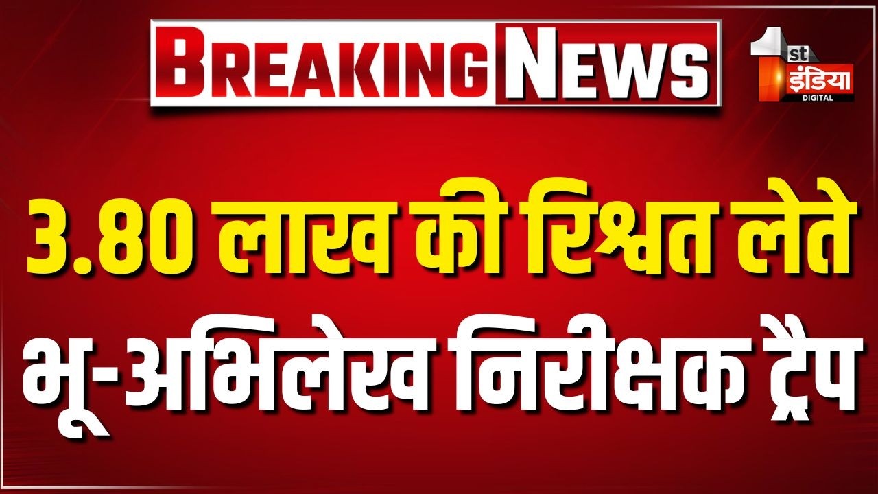 ACB ने भू अभिलेख निरीक्षक को किया ट्रैप, 3 लाख 80 हजार की रिश्वत लेते दबोचा  ACB Trap  Jaipur News