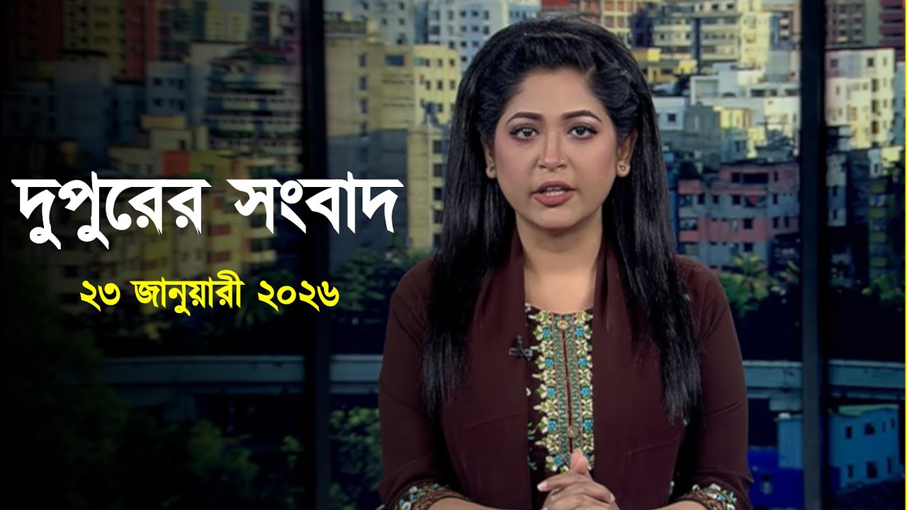 Deepto News | দীপ্ত দুপুরের সংবাদ | ২৩ জানুয়ারী ২০২৬ | Full News