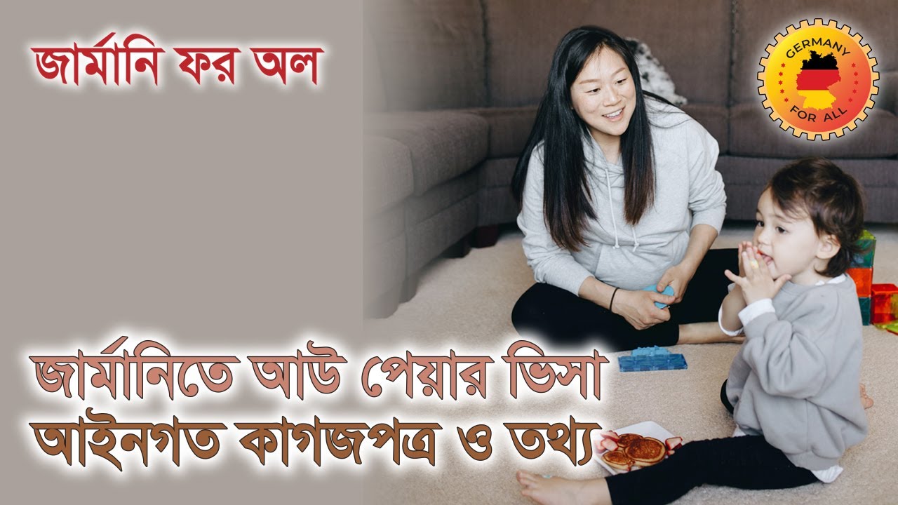 Legal Documents For Au Pair Visa in Germany  জার্মানিতে আউ পেয়ার ভিসার আইনগত কাগজ পত্র ও তথ্য