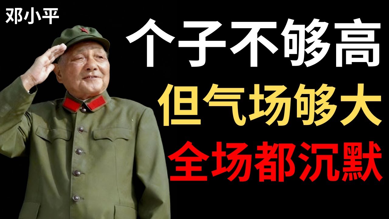 【邓小平】有人嘲笑我的矮小，我却用一句话让全场闭嘴