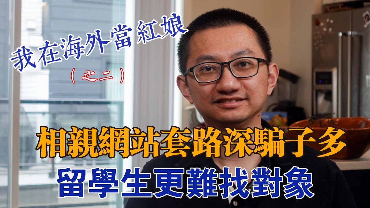 獨身是大趨勢，留學找對象難，相親殺豬盤，怎麼看，怎麼辦？我在海外當紅娘之二