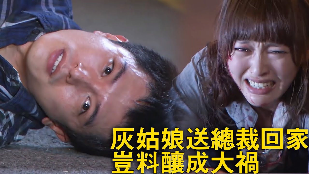 灰姑娘假装和总裁约会，其实要把他送走，岂料酿成大祸！