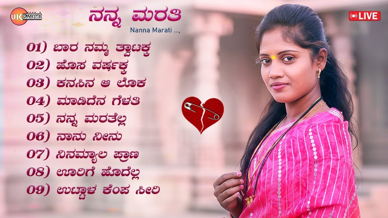 LIVE🔴 | ನನ್ನ ಮರತಿ | ಉತ್ತರ ಕರ್ನಾಟಕ ಜಾನಪದ ಸಾಂಗ್ | Uttara Karnataka Janapada Song