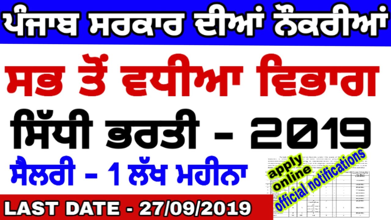 #Punjab govt jobs 2019/Punjab recruitment  2019/Punjab government jobs/salary 1 lakh per month
