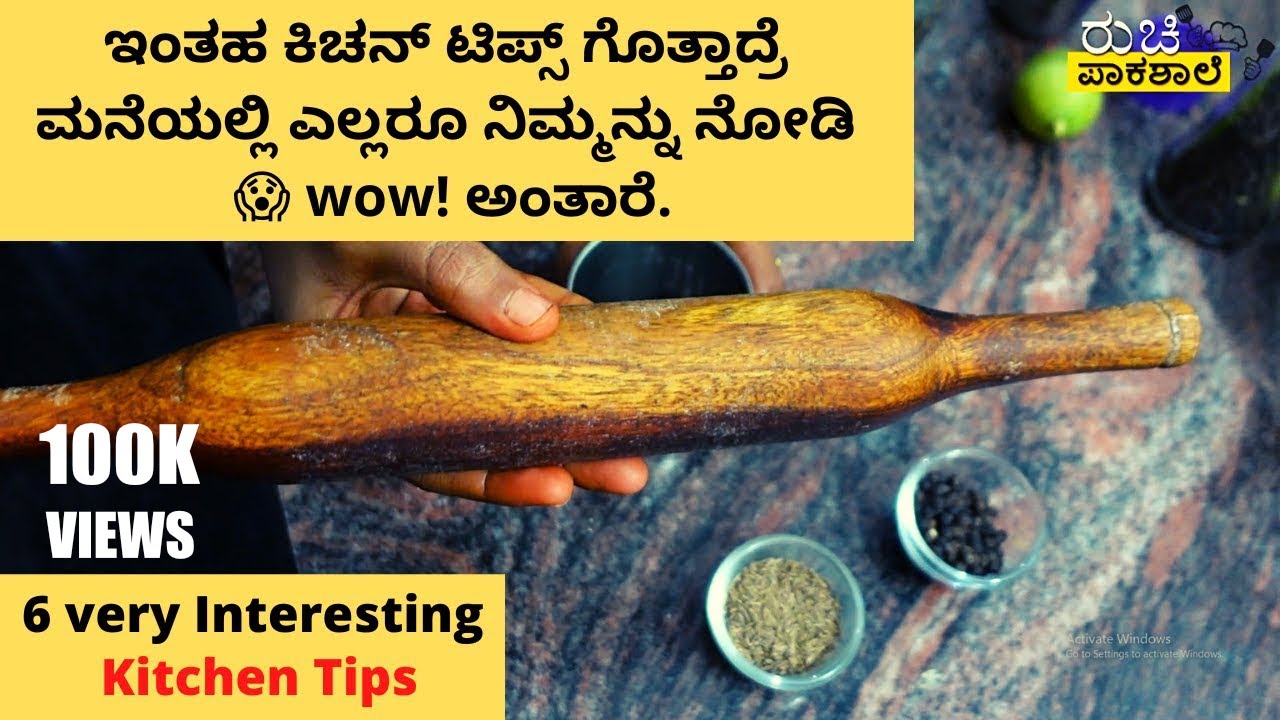 😱ಇಂತಹ ಕಿಚನ್ ಟಿಪ್ಸ್ ಗೊತ್ತಾದ್ರೆ ಮನೆಯಲ್ಲಿ ಎಲ್ಲರೂ ನಿಮ್ಮನ್ನು ನೋಡಿ  wow! ಅಂತಾರೆ | Interesting Kitchen Tips
