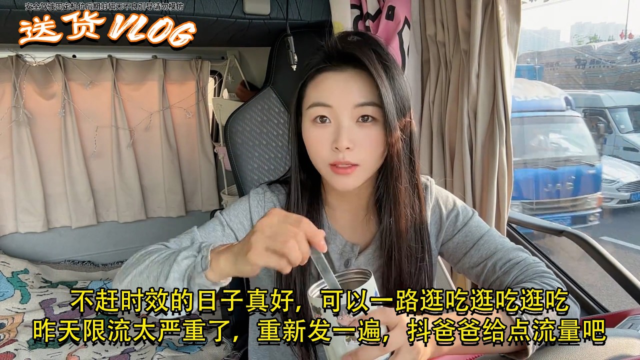 #9米6货车女司机 #瓜子二手车，不赶时效的日子真好，可以一路逛吃逛吃逛吃，昨天限流太严重了，重新发一遍，抖爸爸给点流量吧 #小咸鱼不闲