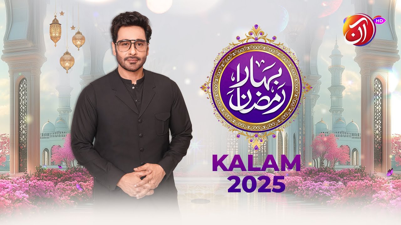 Bahar-e-Ramadan Kalam | Official Ramadan Transmission 2025 | Aan TV