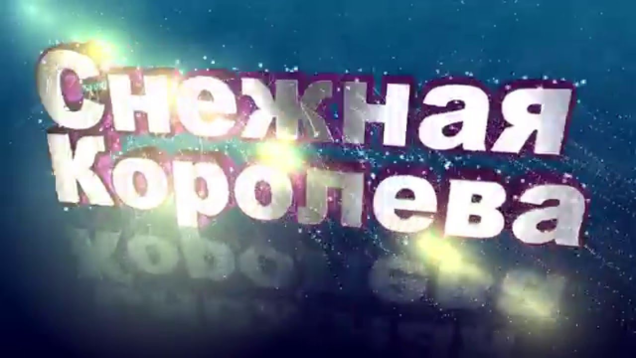 Ляпис Трубецкой - Снежная Королева - Arrival project Remix