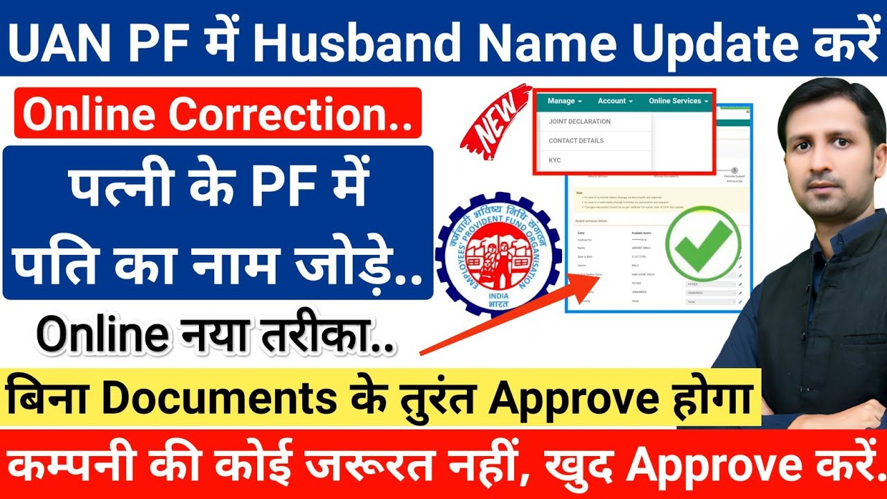 online pf correction | pf me husband name jode | joint declaration form kaise bhare | pf correction