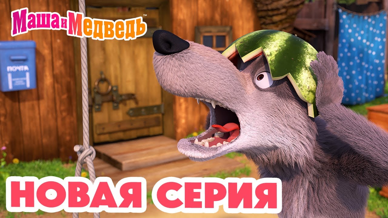Маша и Медведь 💥 НОВАЯ СЕРИЯ! 💥 Воздушный десерт 🛫🧭🍦 Коллекция мультиков про Машу