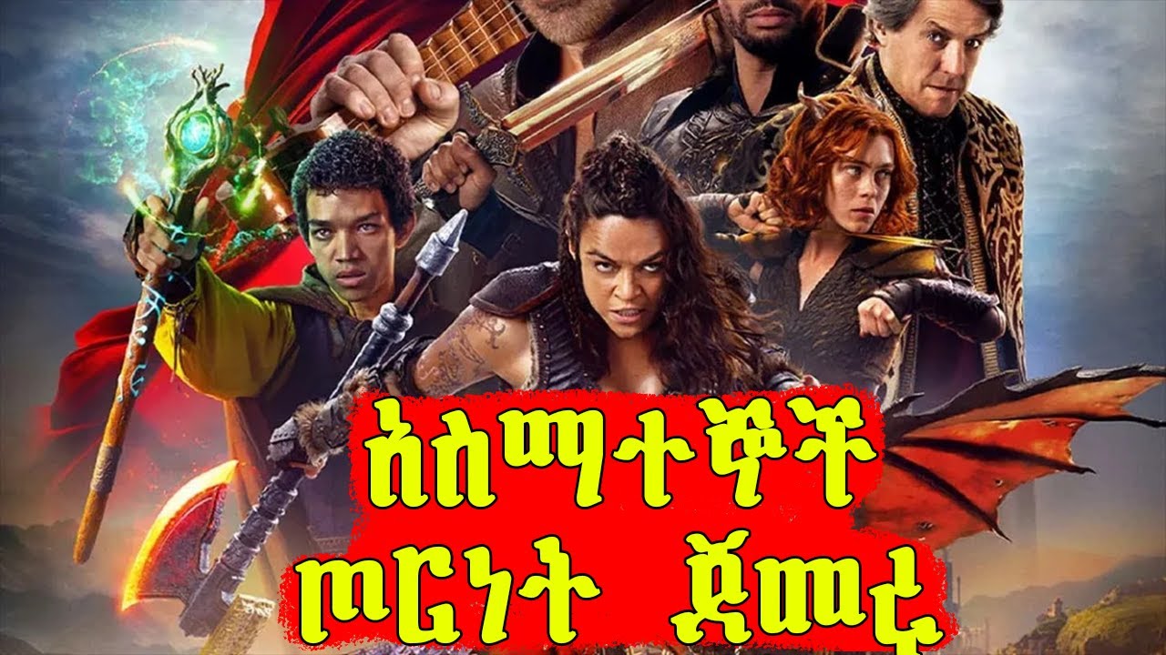 🔴አስማተኞቹ በፓወር የተሞላ ጦርነት ጀመሩ  | Mert Films - ምርጥ ፊልም