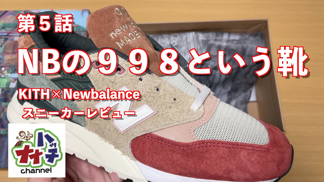 第５話 NBの998という靴 スニーカーレビュー #newbalance #kith #u998