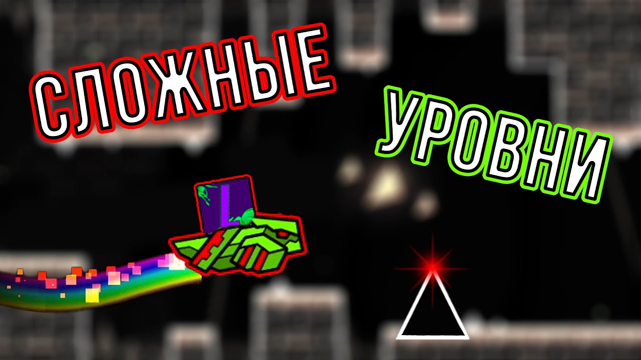Не такие уж они и СЛОЖНЫЕ. Ни дня без фейлов в Geometry Dash