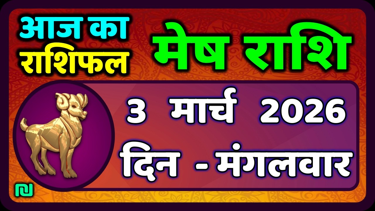 मेष राशिफल  3  मार्च   2026 | Mesh Rashi 3 March 2026 | Aaj Ka Mesh Rashifal | #AriesHoroscope