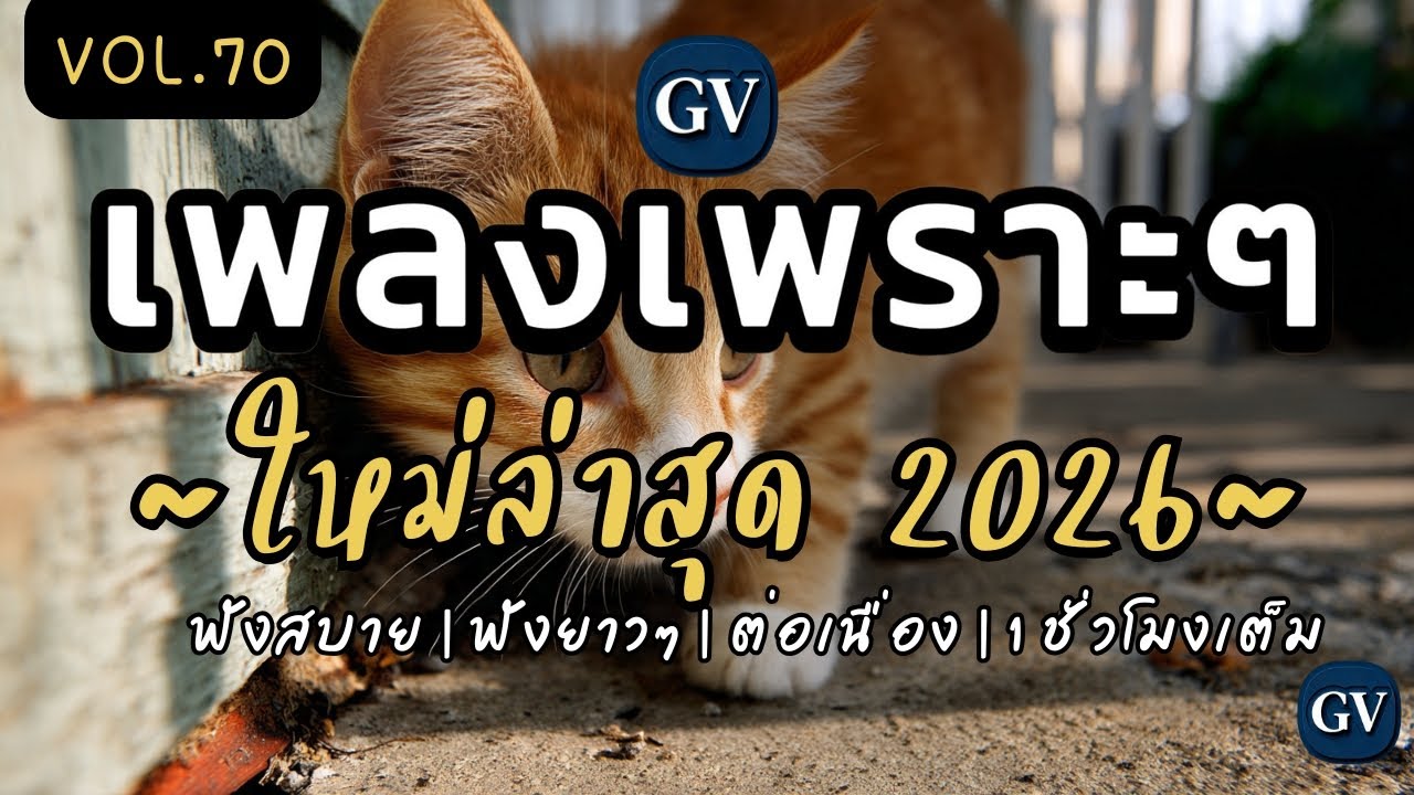 เพลงเพราะๆ ฟังสบายๆ 2026 | ล่าสุด 2026 เพลงฮิตๆ ฟังสบายๆ ต่อเนื่อง ไม่มีโฆษณาคั่นบ่อย